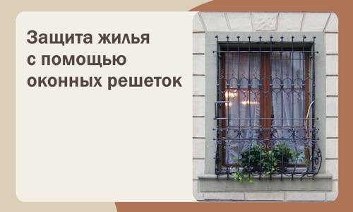 Защита жилья с помощью оконных решеток в Истре